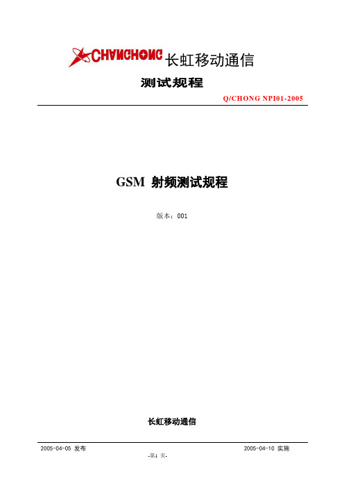 GSM射频测试规程