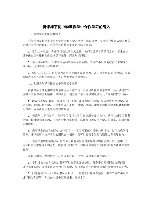 新课标下初中物理教学中合作学习的引入