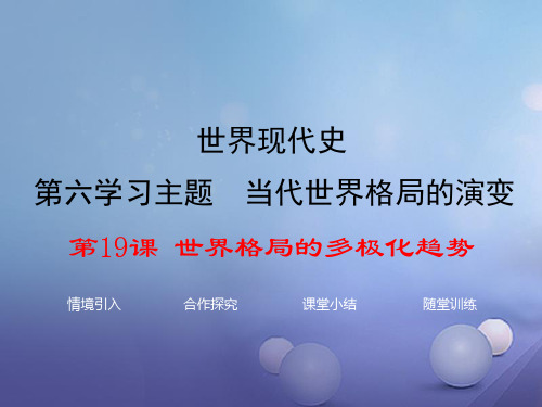 2017春九年级历史下册 世界现代史 第六学习主题 当今世界格局的演变 第19课 世界格局的多极化趋势教学课件 