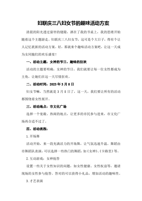 妇联庆三八妇女节的趣味活动方案