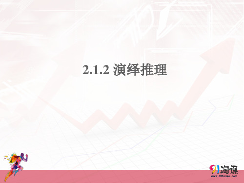 课件4：2.1.2 演绎推理