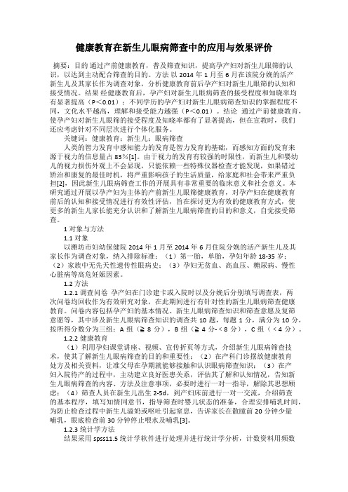 健康教育在新生儿眼病筛查中的应用与效果评价