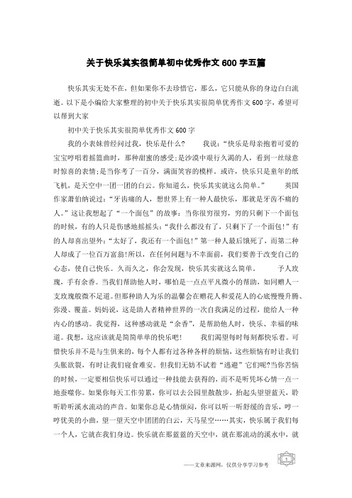 关于快乐其实很简单初中优秀作文600字五篇