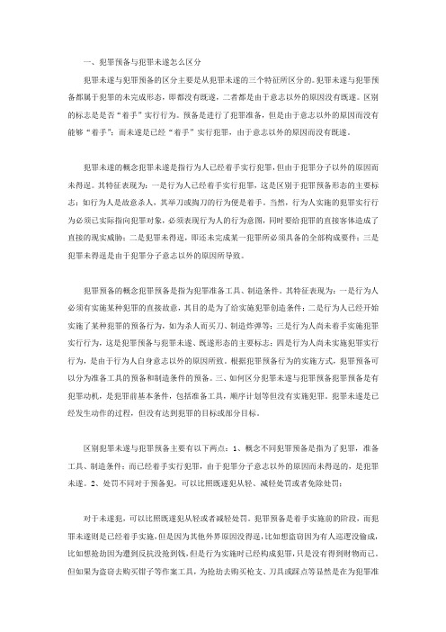 犯罪预备与犯罪未遂怎么区分