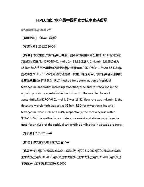 HPLC测定水产品中四环素类抗生素残留量