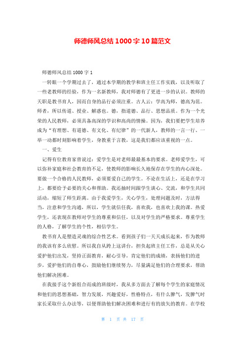 师德师风总结1000字10篇范文