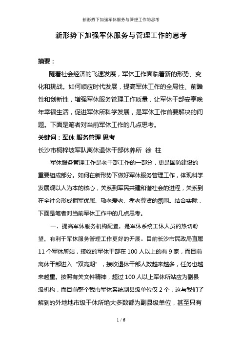 新形势下加强军休服务与管理工作的思考