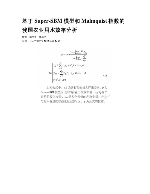 基于Super-SBM模型和Malmquist指数的我国农业用水效率分析