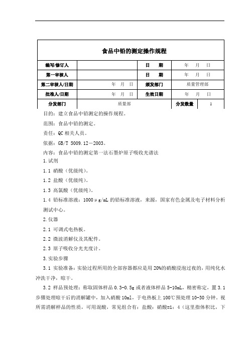 食品中铅的测定操作规程