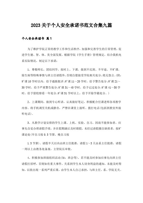 2023关于个人安全承诺书范文合集九篇