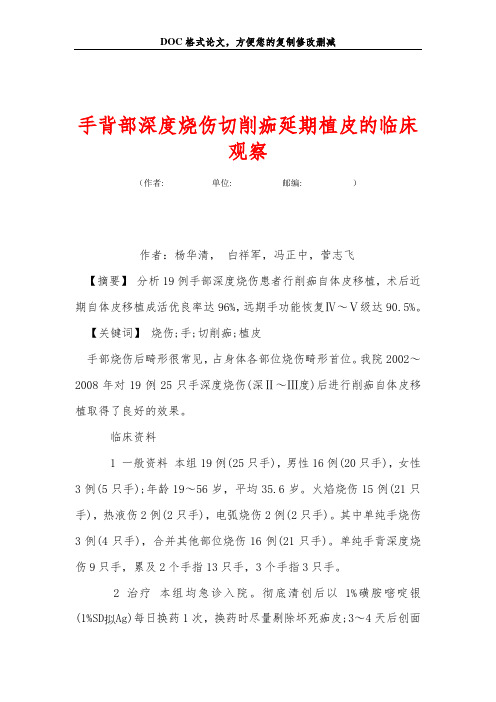 手背部深度烧伤切削痂延期植皮的临床观察