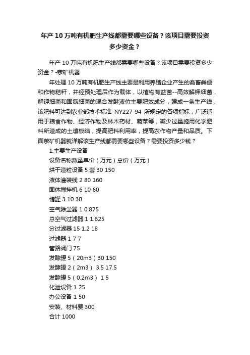 年产10万吨有机肥生产线都需要哪些设备？该项目需要投资多少资金？