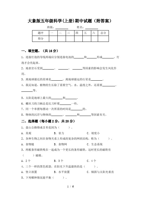 大象版五年级科学(上册)期中试题(附答案)