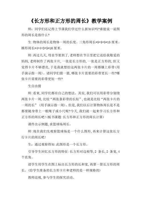 《长方形和正方形的周长》教案及反思