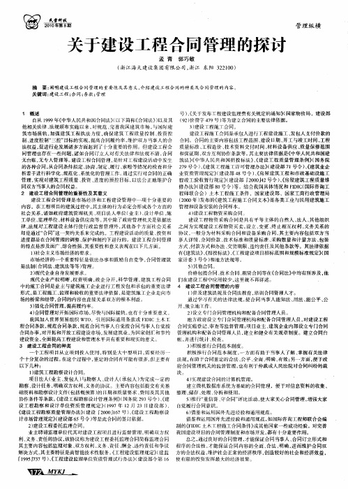 关于建设工程合同管理的探讨