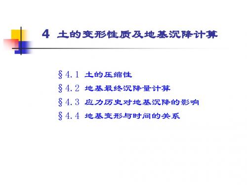 土力学土压缩性与地基沉降计算