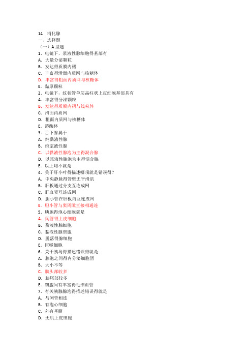 组织学消化腺习题