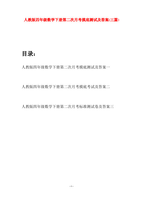 人教版四年级数学下册第二次月考摸底测试及答案(三篇)