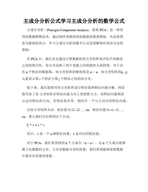 主成分分析公式学习主成分分析的数学公式