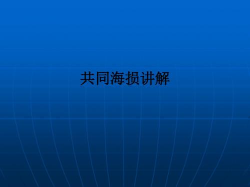 共同海损讲解ppt课件