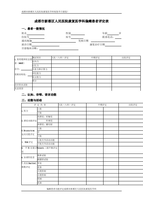 脑卒中偏瘫患者评定表