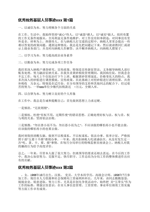 优秀税务基层人员事迹范文(共7篇)