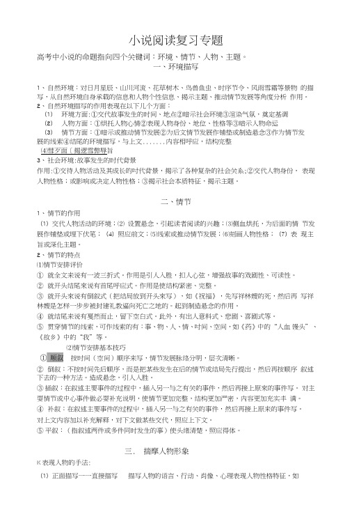 高三小说复习总结高考资料.doc