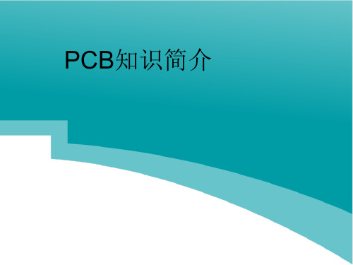 PCB分类及工艺流程简介11