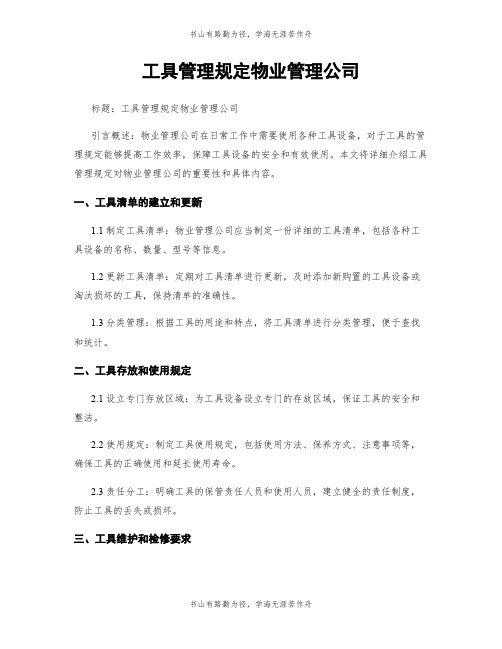 工具管理规定物业管理公司