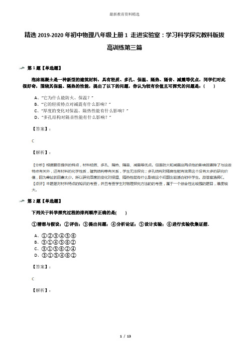 精选2019-2020年初中物理八年级上册1 走进实验室：学习科学探究教科版拔高训练第三篇