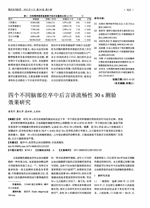 四个不同脑部位卒中后言语流畅性30s测验效果研究