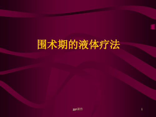 围术期的液体疗法【麻醉科】  ppt课件