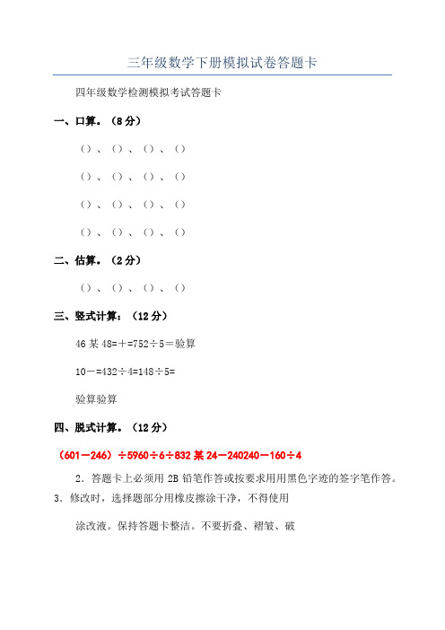 三年级数学下册模拟试卷答题卡