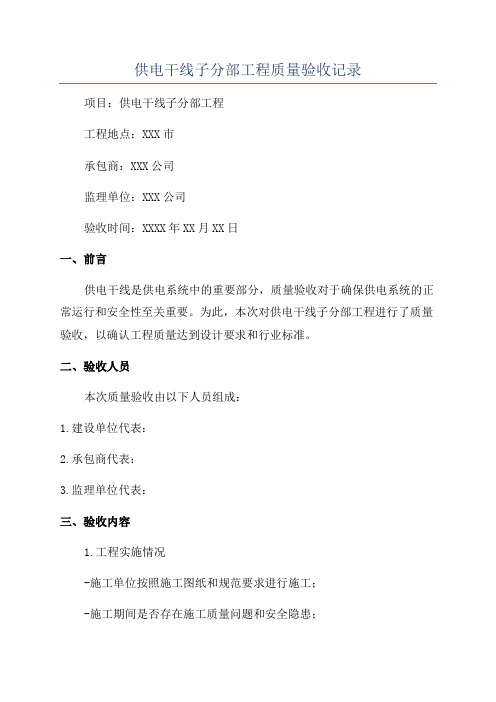 供电干线子分部工程质量验收记录