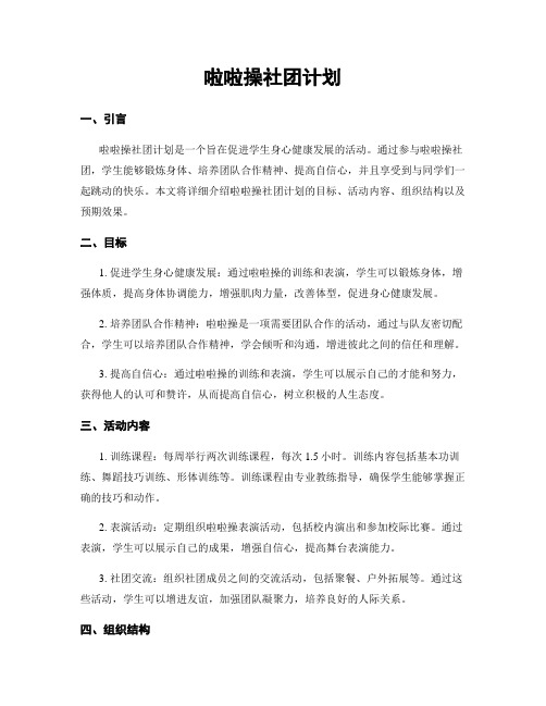 啦啦操社团计划