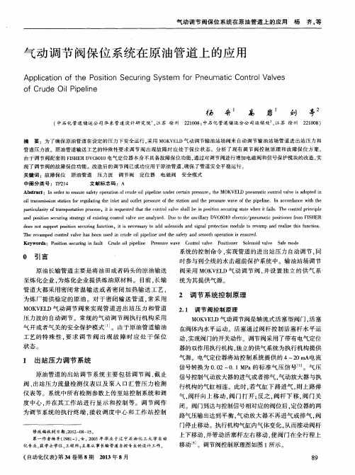 气动调节阀保位系统在原油管道上的应用