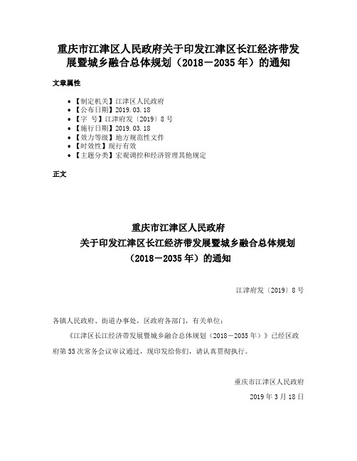 重庆市江津区人民政府关于印发江津区长江经济带发展暨城乡融合总体规划（2018－2035年）的通知