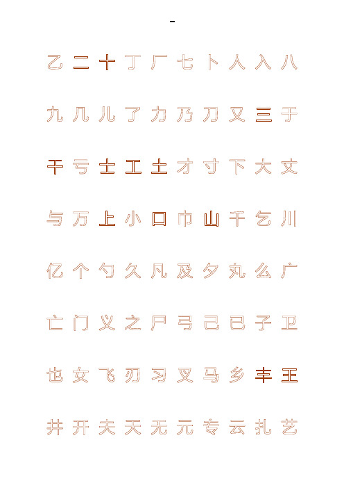 钢笔字帖楷体常用汉字2500个(米字格实笔画)