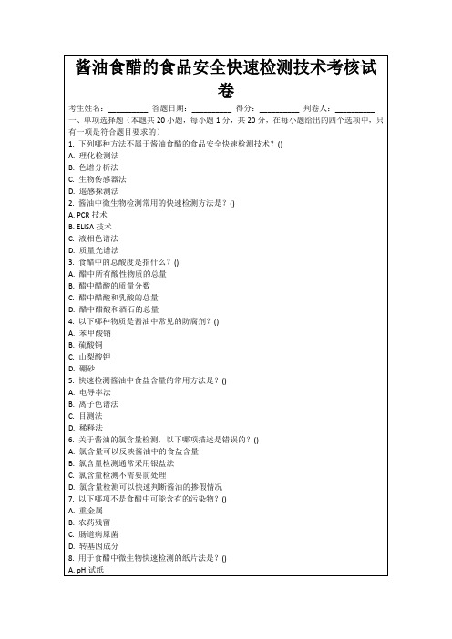 酱油食醋的食品安全快速检测技术考核试卷