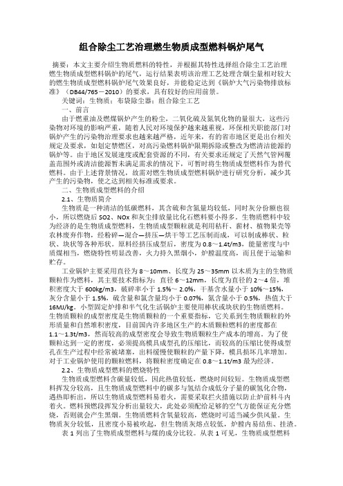 组合除尘工艺治理燃生物质成型燃料锅炉尾气