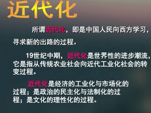 最新人教版初二八年级历史上册初二上册八年级上册历史第六课洋务运动课件