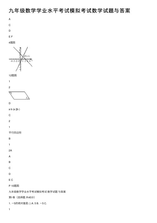 九年级数学学业水平考试模拟考试数学试题与答案