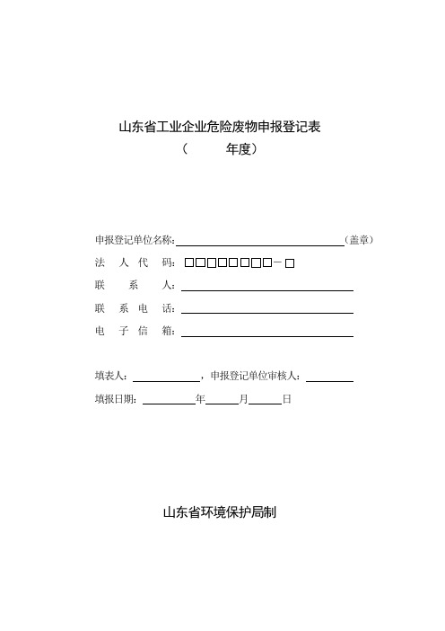 危险废物申报登记表申报登记表