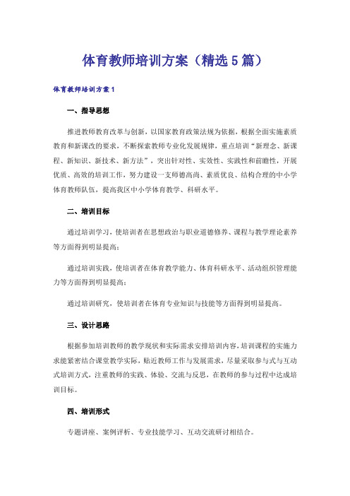 体育教师培训方案(精选5篇)