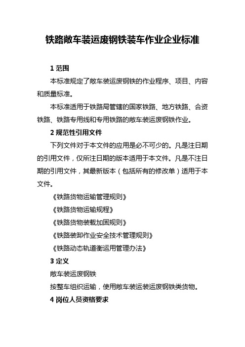 铁路敞车装运废钢铁装车作业企业标准