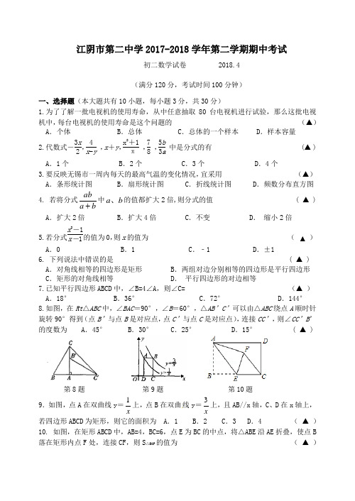 2018江苏江阴二中八年级下数学期中试题