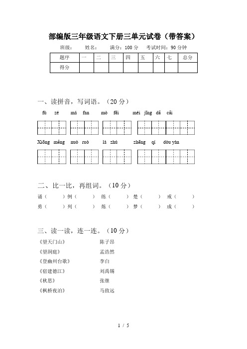 部编版三年级语文下册三单元试卷(带答案)