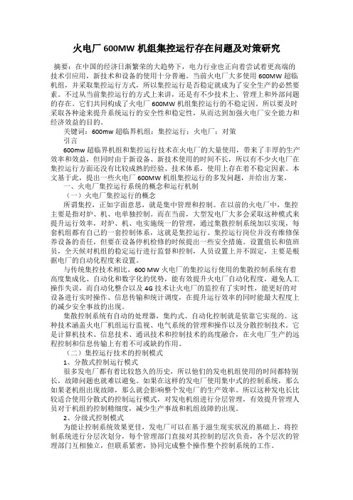 火电厂600MW机组集控运行存在问题及对策研究