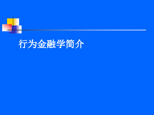 行为金融学培训课件