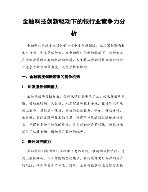 金融科技创新驱动下的银行业竞争力分析